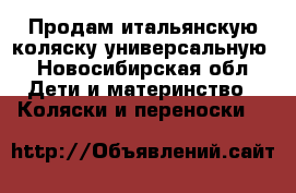 Продам итальянскую коляску универсальную - Новосибирская обл. Дети и материнство » Коляски и переноски   